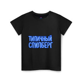 Детская футболка хлопок с принтом Типичный спилберг в Екатеринбурге, 100% хлопок | круглый вырез горловины, полуприлегающий силуэт, длина до линии бедер | sasha spilberg | блоггер | видеоблоггер | саша спилберг | спилберг | типичный спилберг