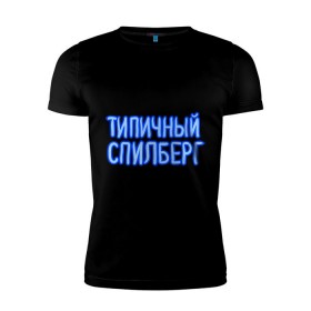 Мужская футболка премиум с принтом Типичный спилберг в Екатеринбурге, 92% хлопок, 8% лайкра | приталенный силуэт, круглый вырез ворота, длина до линии бедра, короткий рукав | sasha spilberg | блоггер | видеоблоггер | саша спилберг | спилберг | типичный спилберг
