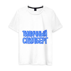 Мужская футболка хлопок с принтом Типичный спилберг в Екатеринбурге, 100% хлопок | прямой крой, круглый вырез горловины, длина до линии бедер, слегка спущенное плечо. | sasha spilberg | блоггер | видеоблоггер | саша спилберг | спилберг | типичный спилберг