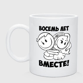Кружка с принтом 8 лет вместе в Екатеринбурге, керамика | объем — 330 мл, диаметр — 80 мм. Принт наносится на бока кружки, можно сделать два разных изображения | Тематика изображения на принте: 8 лет вместе | влюбленным | любовь | семья | счастье