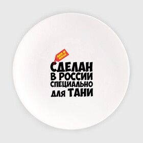 Тарелка с принтом Специально для Тани в Екатеринбурге, фарфор | диаметр - 210 мм
диаметр для нанесения принта - 120 мм | для тани | имена | специально | танька | таня | татьяна