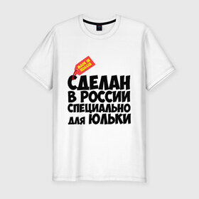 Мужская футболка премиум с принтом Специально для Юльки в Екатеринбурге, 92% хлопок, 8% лайкра | приталенный силуэт, круглый вырез ворота, длина до линии бедра, короткий рукав | Тематика изображения на принте: для юльки | имена | специально | юлия | юлька | юля