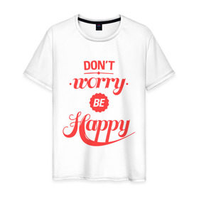Мужская футболка хлопок с принтом Don`t worry be happy в Екатеринбурге, 100% хлопок | прямой крой, круглый вырез горловины, длина до линии бедер, слегка спущенное плечо. | Тематика изображения на принте: dont worry be happy | девушкам | не волнуйтесь быть счастливым | счастье