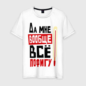 Мужская футболка хлопок с принтом Пофигу в Екатеринбурге, 100% хлопок | прямой крой, круглый вырез горловины, длина до линии бедер, слегка спущенное плечо. | быков | градусник | да мне вообще все пофигу | интерны | лобанов | сериалы | смешные фразы
