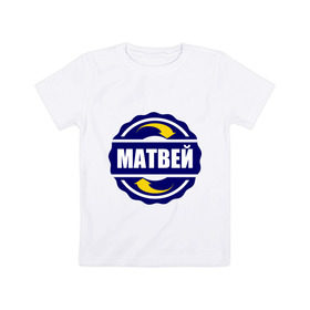 Детская футболка хлопок с принтом Эмблема - Матвей в Екатеринбурге, 100% хлопок | круглый вырез горловины, полуприлегающий силуэт, длина до линии бедер | 