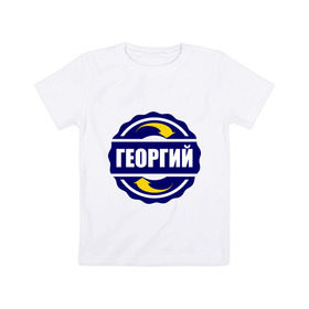 Детская футболка хлопок с принтом Эмблема - Георгий в Екатеринбурге, 100% хлопок | круглый вырез горловины, полуприлегающий силуэт, длина до линии бедер | Тематика изображения на принте: гена | георгий | имена | эмблема