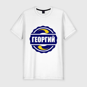 Мужская футболка премиум с принтом Эмблема - Георгий в Екатеринбурге, 92% хлопок, 8% лайкра | приталенный силуэт, круглый вырез ворота, длина до линии бедра, короткий рукав | гена | георгий | имена | эмблема