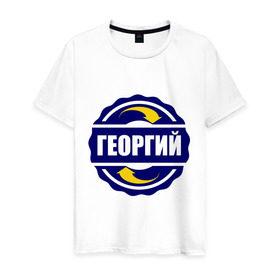 Мужская футболка хлопок с принтом Эмблема - Георгий в Екатеринбурге, 100% хлопок | прямой крой, круглый вырез горловины, длина до линии бедер, слегка спущенное плечо. | гена | георгий | имена | эмблема
