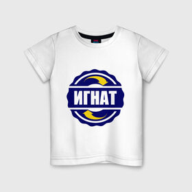 Детская футболка хлопок с принтом Эмблема - Игнат в Екатеринбурге, 100% хлопок | круглый вырез горловины, полуприлегающий силуэт, длина до линии бедер | игнат | имена | эмблема