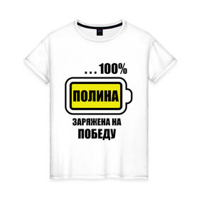 Женская футболка хлопок с принтом Полина заряжена на победу в Екатеринбурге, 100% хлопок | прямой крой, круглый вырез горловины, длина до линии бедер, слегка спущенное плечо | 100 | заряжена | имена | победа | полина | полька | поля