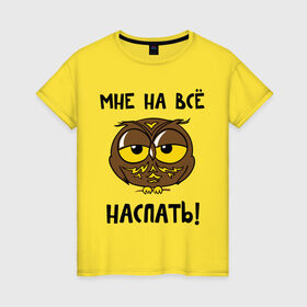Женская футболка хлопок с принтом Мне на все наспать в Екатеринбурге, 100% хлопок | прямой крой, круглый вырез горловины, длина до линии бедер, слегка спущенное плечо | сова