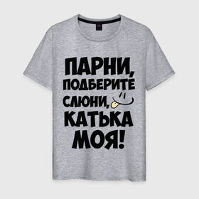 Мужская футболка хлопок с принтом Парни, Катька моя! в Екатеринбурге, 100% хлопок | прямой крой, круглый вырез горловины, длина до линии бедер, слегка спущенное плечо. | имена | имена любимых девушек | катька моя | катя | парни