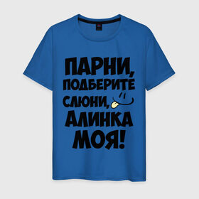 Мужская футболка хлопок с принтом Парни, Алинка моя! в Екатеринбурге, 100% хлопок | прямой крой, круглый вырез горловины, длина до линии бедер, слегка спущенное плечо. | алина | алинка моя | имена | имена любимых девушек | парни | язык