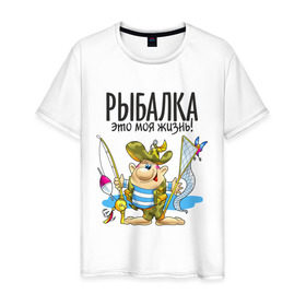 Мужская футболка хлопок с принтом Рыбалка-это моя жизнь (двухсторонняя) в Екатеринбурге, 100% хлопок | прямой крой, круглый вырез горловины, длина до линии бедер, слегка спущенное плечо. | охота | рыбалка это моя жизнь | туристические