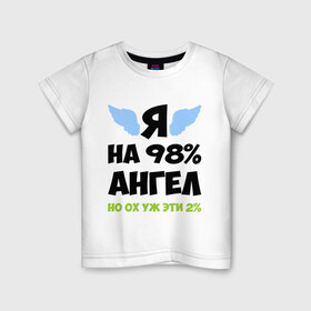 Детская футболка хлопок с принтом Я ангел лишь на 98% в Екатеринбурге, 100% хлопок | круглый вырез горловины, полуприлегающий силуэт, длина до линии бедер | Тематика изображения на принте: крылья
