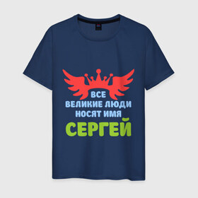 Мужская футболка хлопок с принтом Сергей Великий в Екатеринбурге, 100% хлопок | прямой крой, круглый вырез горловины, длина до линии бедер, слегка спущенное плечо. | 