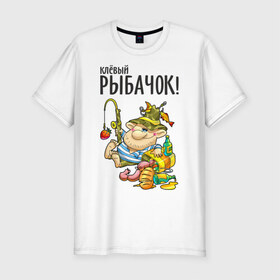 Мужская футболка премиум с принтом Клёвый рыбачок (двухсторонняя) в Екатеринбурге, 92% хлопок, 8% лайкра | приталенный силуэт, круглый вырез ворота, длина до линии бедра, короткий рукав | Тематика изображения на принте: клёвый рыбачок | рыбалка | рыбка | туристические | удочка