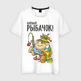 Мужская футболка хлопок с принтом Клёвый рыбачок (двухсторонняя) в Екатеринбурге, 100% хлопок | прямой крой, круглый вырез горловины, длина до линии бедер, слегка спущенное плечо. | Тематика изображения на принте: клёвый рыбачок | рыбалка | рыбка | туристические | удочка