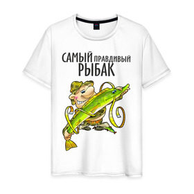 Мужская футболка хлопок с принтом Самый правдивый рыбак (двухсторонняя) в Екатеринбурге, 100% хлопок | прямой крой, круглый вырез горловины, длина до линии бедер, слегка спущенное плечо. | рыбак | рыбалка | самый правдивый рыбак | туристические | щука