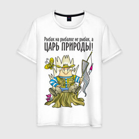 Мужская футболка хлопок с принтом Царь природы (двухсторонняя) в Екатеринбурге, 100% хлопок | прямой крой, круглый вырез горловины, длина до линии бедер, слегка спущенное плечо. | водка | рыбалка | рыбка | туристические | царь природы