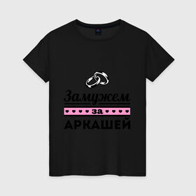 Женская футболка хлопок с принтом Замужем за Аркашей в Екатеринбурге, 100% хлопок | прямой крой, круглый вырез горловины, длина до линии бедер, слегка спущенное плечо | 
