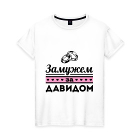 Женская футболка хлопок с принтом Замужем за Давидом в Екатеринбурге, 100% хлопок | прямой крой, круглый вырез горловины, длина до линии бедер, слегка спущенное плечо | 