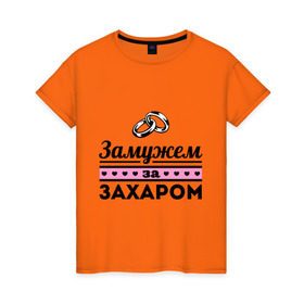 Женская футболка хлопок с принтом Замужем за Захаром в Екатеринбурге, 100% хлопок | прямой крой, круглый вырез горловины, длина до линии бедер, слегка спущенное плечо | 