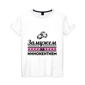 Женская футболка хлопок с принтом Замужем за Иннокентием в Екатеринбурге, 100% хлопок | прямой крой, круглый вырез горловины, длина до линии бедер, слегка спущенное плечо | 