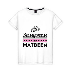 Женская футболка хлопок с принтом Замужем за Матвеем в Екатеринбурге, 100% хлопок | прямой крой, круглый вырез горловины, длина до линии бедер, слегка спущенное плечо | zhena | девушкам | для девушек | замужем | замужем за | замужество | замужним | имена | имя | матвей