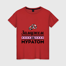 Женская футболка хлопок с принтом Замужем за Муратом в Екатеринбурге, 100% хлопок | прямой крой, круглый вырез горловины, длина до линии бедер, слегка спущенное плечо | 