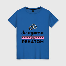 Женская футболка хлопок с принтом Замужем за Ренатом в Екатеринбурге, 100% хлопок | прямой крой, круглый вырез горловины, длина до линии бедер, слегка спущенное плечо | 