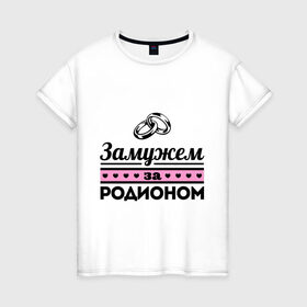 Женская футболка хлопок с принтом Замужем за Родионом в Екатеринбурге, 100% хлопок | прямой крой, круглый вырез горловины, длина до линии бедер, слегка спущенное плечо | 