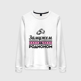 Женский свитшот хлопок с принтом Замужем за Родионом в Екатеринбурге, 100% хлопок | прямой крой, круглый вырез, на манжетах и по низу широкая трикотажная резинка  | 