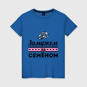 Женская футболка хлопок с принтом Замужем за Семеном в Екатеринбурге, 100% хлопок | прямой крой, круглый вырез горловины, длина до линии бедер, слегка спущенное плечо | 