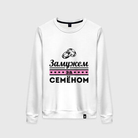 Женский свитшот хлопок с принтом Замужем за Семеном в Екатеринбурге, 100% хлопок | прямой крой, круглый вырез, на манжетах и по низу широкая трикотажная резинка  | 