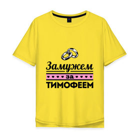 Мужская футболка хлопок Oversize с принтом Замужем за Тимофеем в Екатеринбурге, 100% хлопок | свободный крой, круглый ворот, “спинка” длиннее передней части | zhena | девушкам | для девушек | замужем | замужем за | замужество | замужним | имена | имя | тима | тимофей | тимоша | тимошка