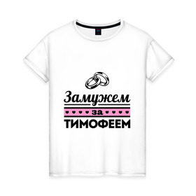 Женская футболка хлопок с принтом Замужем за Тимофеем в Екатеринбурге, 100% хлопок | прямой крой, круглый вырез горловины, длина до линии бедер, слегка спущенное плечо | zhena | девушкам | для девушек | замужем | замужем за | замужество | замужним | имена | имя | тима | тимофей | тимоша | тимошка