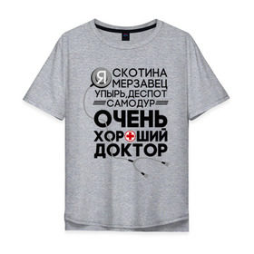 Мужская футболка хлопок Oversize с принтом Очень хороший доктор в Екатеринбурге, 100% хлопок | свободный крой, круглый ворот, “спинка” длиннее передней части | comedy | врач | деспот | доктор | интерны | камеди клаб | мерзавец | очень хороший доктор | самодур | скотина
