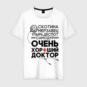 Мужская футболка хлопок с принтом Очень хороший доктор в Екатеринбурге, 100% хлопок | прямой крой, круглый вырез горловины, длина до линии бедер, слегка спущенное плечо. | comedy | врач | деспот | доктор | интерны | камеди клаб | мерзавец | очень хороший доктор | самодур | скотина