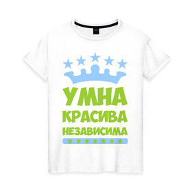 Женская футболка хлопок с принтом Умна, красива, независима в Екатеринбурге, 100% хлопок | прямой крой, круглый вырез горловины, длина до линии бедер, слегка спущенное плечо | корона | красива | независима | пафосные | прикольные надписи | умна