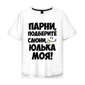 Мужская футболка хлопок Oversize с принтом Парни, Юлька моя! в Екатеринбурге, 100% хлопок | свободный крой, круглый ворот, “спинка” длиннее передней части | имена | имена любимых девушек | парни | юлька моя | юля