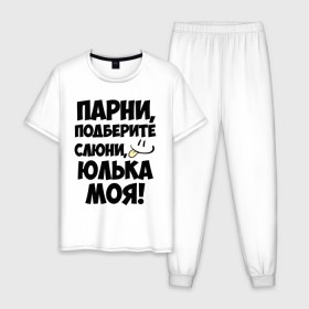 Мужская пижама хлопок с принтом Парни, Юлька моя! в Екатеринбурге, 100% хлопок | брюки и футболка прямого кроя, без карманов, на брюках мягкая резинка на поясе и по низу штанин
 | имена | имена любимых девушек | парни | юлька моя | юля