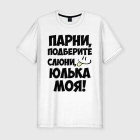 Мужская футболка премиум с принтом Парни, Юлька моя! в Екатеринбурге, 92% хлопок, 8% лайкра | приталенный силуэт, круглый вырез ворота, длина до линии бедра, короткий рукав | имена | имена любимых девушек | парни | юлька моя | юля