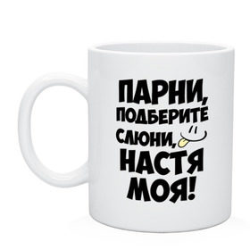 Кружка с принтом Парни, Настя моя! в Екатеринбурге, керамика | объем — 330 мл, диаметр — 80 мм. Принт наносится на бока кружки, можно сделать два разных изображения | анастасия | имена | имена любимых девушек | настя | настя моя | парни