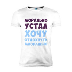 Мужская футболка премиум с принтом Морально устал в Екатеринбурге, 92% хлопок, 8% лайкра | приталенный силуэт, круглый вырез ворота, длина до линии бедра, короткий рукав | морально устал | прикольные надписи