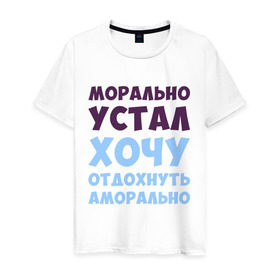 Мужская футболка хлопок с принтом Морально устал в Екатеринбурге, 100% хлопок | прямой крой, круглый вырез горловины, длина до линии бедер, слегка спущенное плечо. | морально устал | прикольные надписи