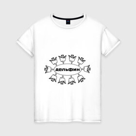 Женская футболка хлопок с принтом Дельфин в Екатеринбурге, 100% хлопок | прямой крой, круглый вырез горловины, длина до линии бедер, слегка спущенное плечо | дельфин | лого | музыка | птички | рок