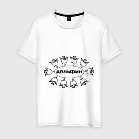 Мужская футболка хлопок с принтом Дельфин в Екатеринбурге, 100% хлопок | прямой крой, круглый вырез горловины, длина до линии бедер, слегка спущенное плечо. | дельфин | лого | музыка | птички | рок