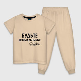 Детская пижама хлопок с принтом Будьте нормальными в Екатеринбурге, 100% хлопок |  брюки и футболка прямого кроя, без карманов, на брюках мягкая резинка на поясе и по низу штанин
 | snailkick | youtube | блогер | будьте нормальными | видеоблоггер | видеоблогер | снэйлкик | ютьюб