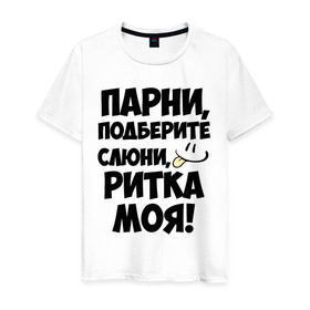 Мужская футболка хлопок с принтом Парни, Ритка моя! в Екатеринбурге, 100% хлопок | прямой крой, круглый вырез горловины, длина до линии бедер, слегка спущенное плечо. | имена | имена любимых девушек | моя | парни | рита | ритка моя | смайл | язык
